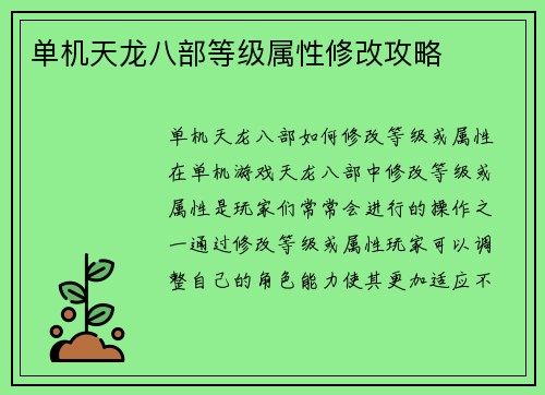 单机天龙八部等级属性修改攻略
