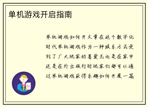 单机游戏开启指南