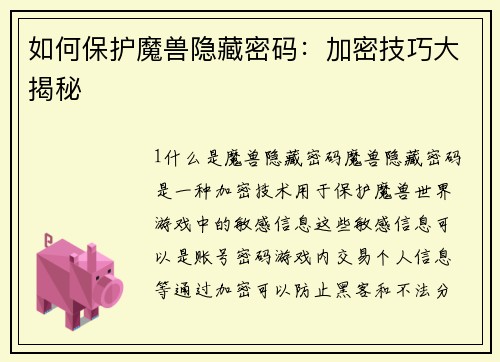 如何保护魔兽隐藏密码：加密技巧大揭秘