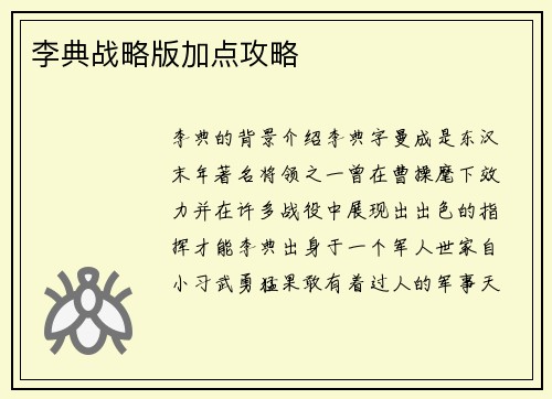 李典战略版加点攻略