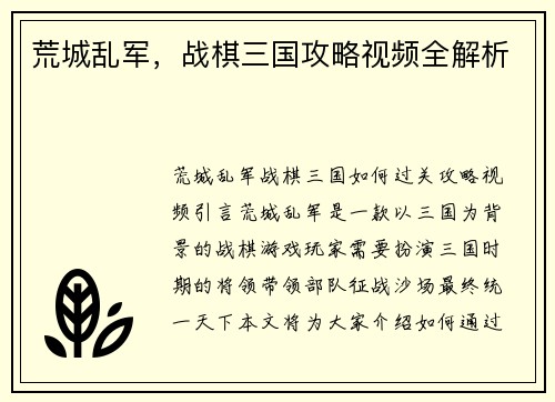 荒城乱军，战棋三国攻略视频全解析
