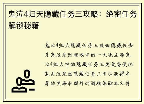 鬼泣4归天隐藏任务三攻略：绝密任务解锁秘籍