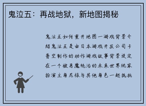 鬼泣五：再战地狱，新地图揭秘
