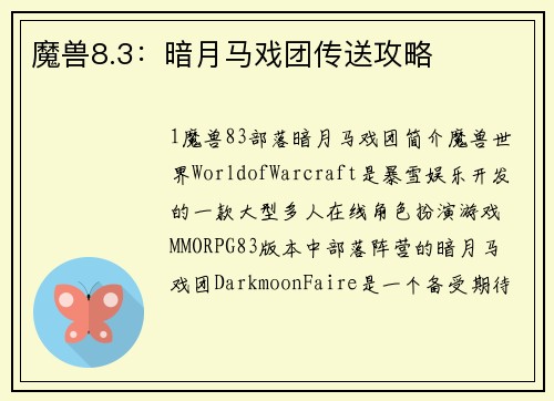 魔兽8.3：暗月马戏团传送攻略