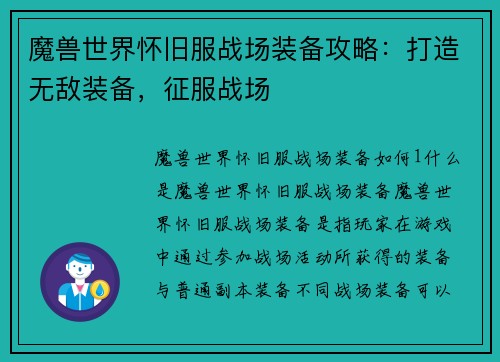 魔兽世界怀旧服战场装备攻略：打造无敌装备，征服战场