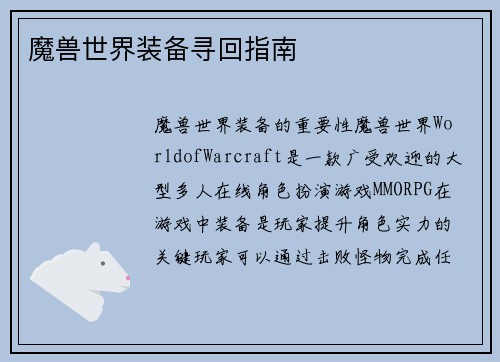 魔兽世界装备寻回指南