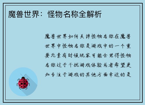 魔兽世界：怪物名称全解析
