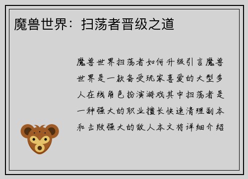 魔兽世界：扫荡者晋级之道