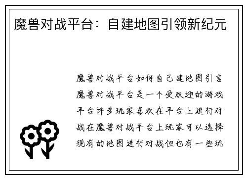 魔兽对战平台：自建地图引领新纪元