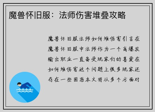 魔兽怀旧服：法师伤害堆叠攻略
