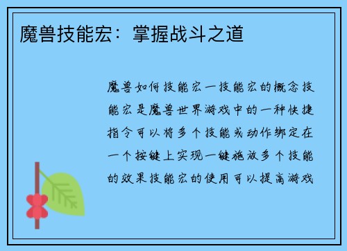 魔兽技能宏：掌握战斗之道