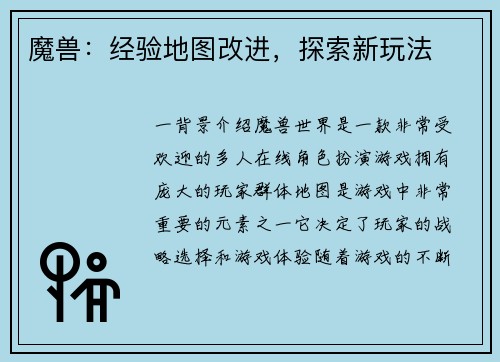 魔兽：经验地图改进，探索新玩法